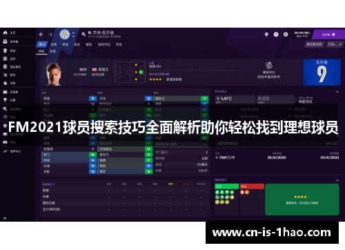 FM2021球员搜索技巧全面解析助你轻松找到理想球员