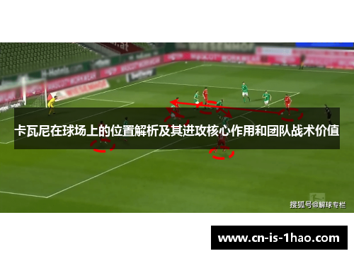 卡瓦尼在球场上的位置解析及其进攻核心作用和团队战术价值