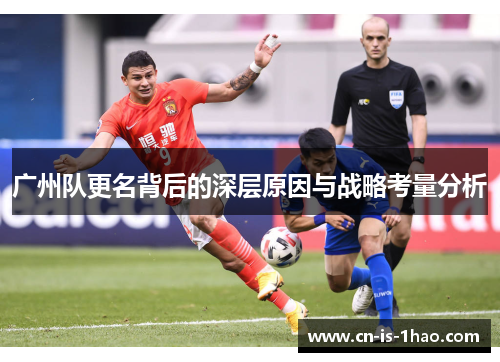 广州队更名背后的深层原因与战略考量分析
