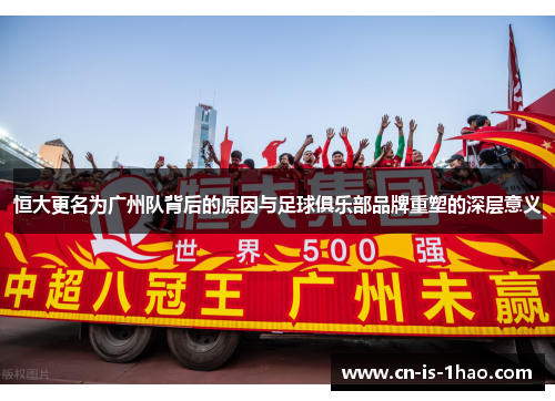 恒大更名为广州队背后的原因与足球俱乐部品牌重塑的深层意义
