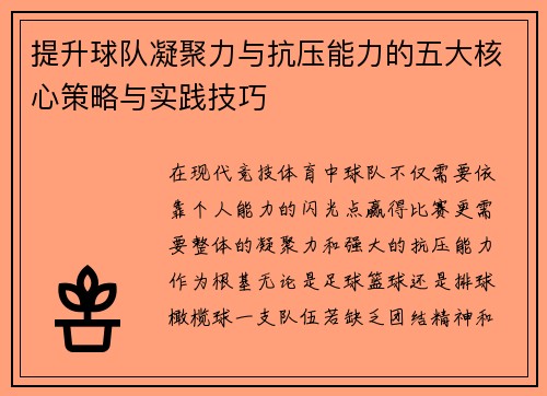 提升球队凝聚力与抗压能力的五大核心策略与实践技巧