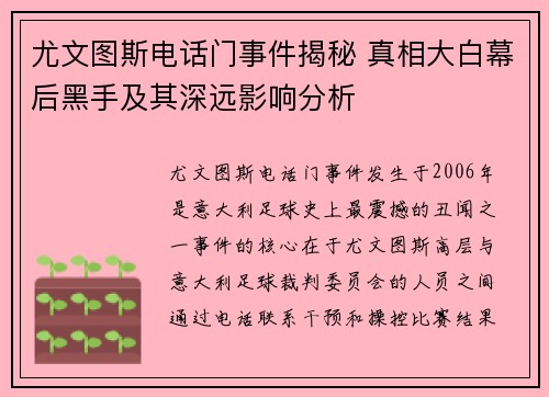 尤文图斯电话门事件揭秘 真相大白幕后黑手及其深远影响分析