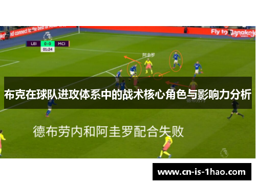 布克在球队进攻体系中的战术核心角色与影响力分析