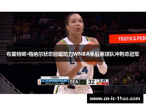 布里特妮·格纳尔状态回暖助力WNBA季后赛球队冲刺总冠军