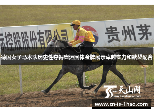 德国女子马术队历史性夺得奥运团体金牌展示卓越实力和默契配合 德国女子马术队历史性夺得奥运团体金牌展示卓越实力和默契配合