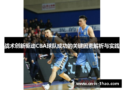 战术创新驱动CBA球队成功的关键因素解析与实践