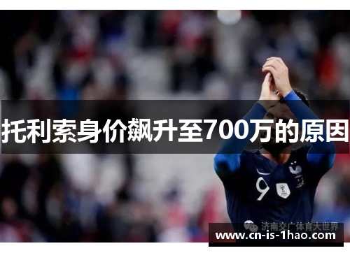 托利索身价飙升至700万的原因