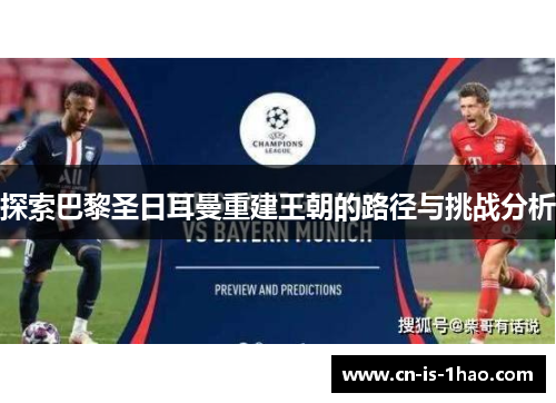 探索巴黎圣日耳曼重建王朝的路径与挑战分析