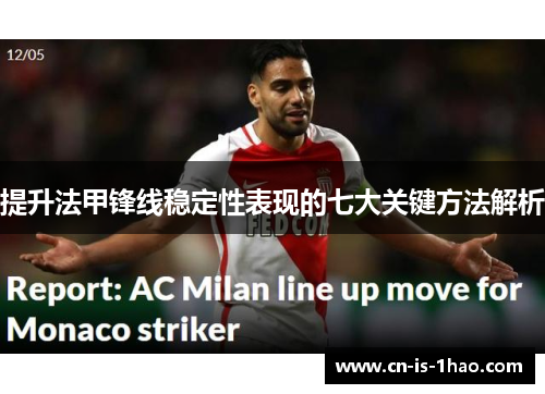 提升法甲锋线稳定性表现的七大关键方法解析