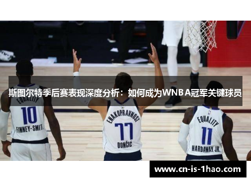 斯图尔特季后赛表现深度分析:如何成为WNBA冠军关键球员 斯图尔特季后赛表现深度分析:如何成为WNBA冠军关键球员