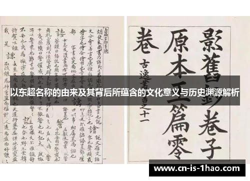 以东超名称的由来及其背后所蕴含的文化意义与历史渊源解析 以东超名称的由来及其背后所蕴含的文化意义与历史渊源解析