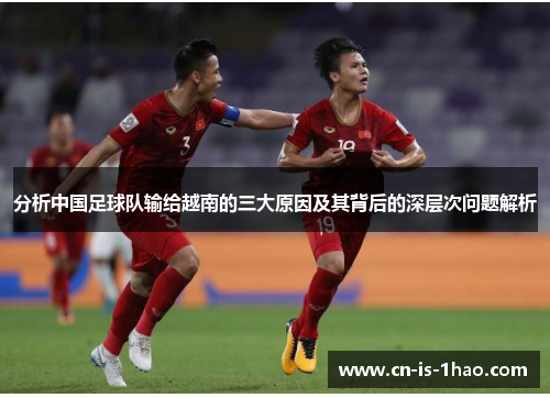 分析中国足球队输给越南的三大原因及其背后的深层次问题解析