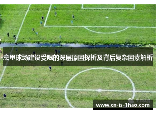 意甲球场建设受限的深层原因探析及背后复杂因素解析