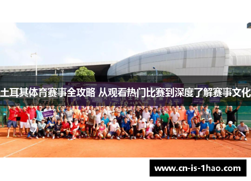 土耳其体育赛事全攻略 从观看热门比赛到深度了解赛事文化