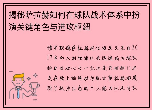 揭秘萨拉赫如何在球队战术体系中扮演关键角色与进攻枢纽