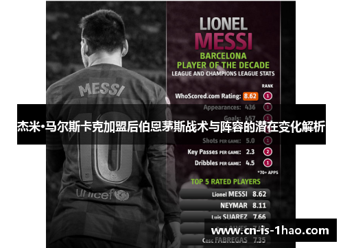 杰米·马尔斯卡克加盟后伯恩茅斯战术与阵容的潜在变化解析