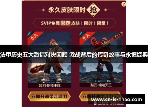 法甲历史五大激情对决回顾 激战背后的传奇故事与永恒经典