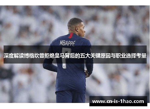 深度解读博格坎普拒绝皇马背后的五大关键原因与职业选择考量 深度解读博格坎普拒绝皇马背后的五大关键原因与职业选择考量