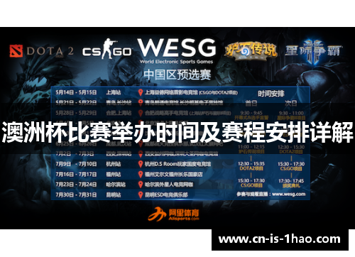 澳洲杯比赛举办时间及赛程安排详解