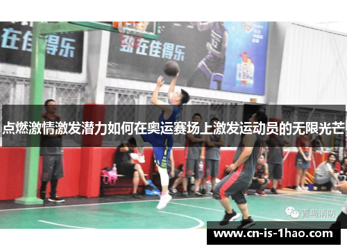 点燃激情激发潜力如何在奥运赛场上激发运动员的无限光芒 点燃激情激发潜力如何在奥运赛场上激发运动员的无限光芒