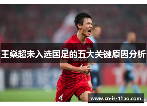 王燊超未入选国足的五大关键原因分析 王燊超未入选国足的五大关键原因分析