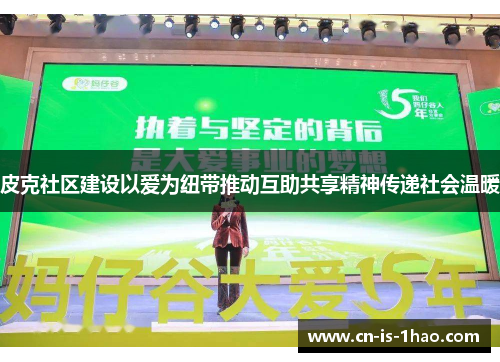 皮克社区建设以爱为纽带推动互助共享精神传递社会温暖