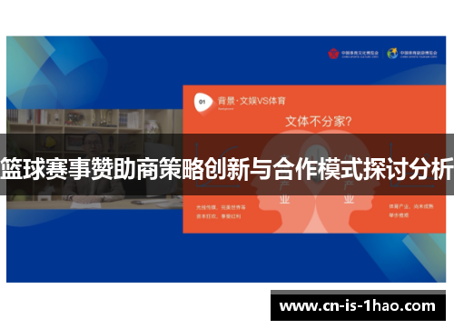 篮球赛事赞助商策略创新与合作模式探讨分析 篮球赛事赞助商策略创新与合作模式探讨分析