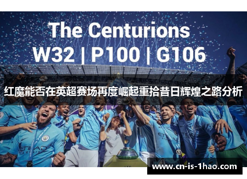 红魔能否在英超赛场再度崛起重拾昔日辉煌之路分析