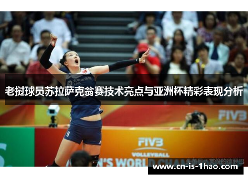 老挝球员苏拉萨克翁赛技术亮点与亚洲杯精彩表现分析