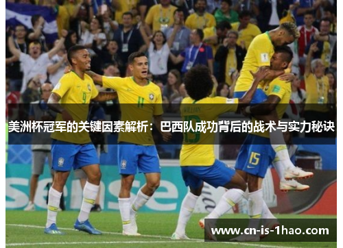 美洲杯冠军的关键因素解析:巴西队成功背后的战术与实力秘诀 美洲杯冠军的关键因素解析:巴西队成功背后的战术与实力秘诀