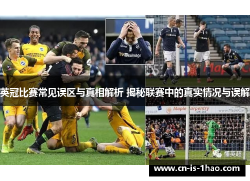 英冠比赛常见误区与真相解析 揭秘联赛中的真实情况与误解