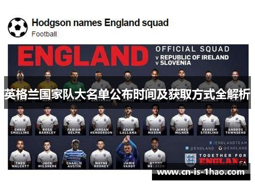 英格兰国家队大名单公布时间及获取方式全解析