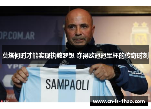 莫塔何时才能实现执教梦想 夺得欧冠冠军杯的传奇时刻 莫塔何时才能实现执教梦想 夺得欧冠冠军杯的传奇时刻