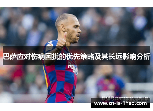 巴萨应对伤病困扰的优先策略及其长远影响分析