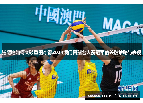 张德培如何突破重围夺得2024澳门网球名人赛冠军的关键策略与表现