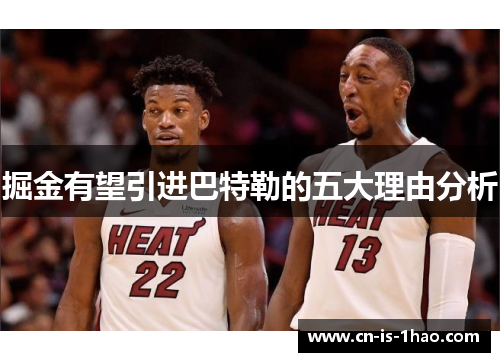 掘金有望引进巴特勒的五大理由分析