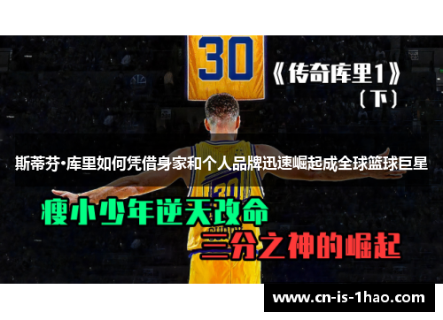 斯蒂芬·库里如何凭借身家和个人品牌迅速崛起成全球篮球巨星