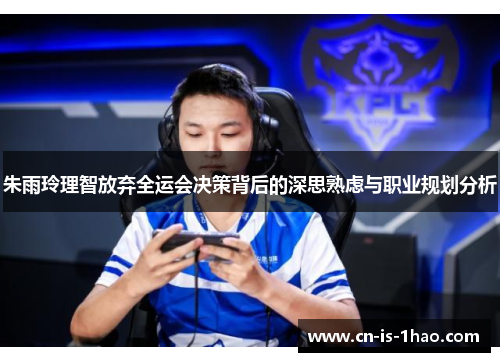 朱雨玲理智放弃全运会决策背后的深思熟虑与职业规划分析