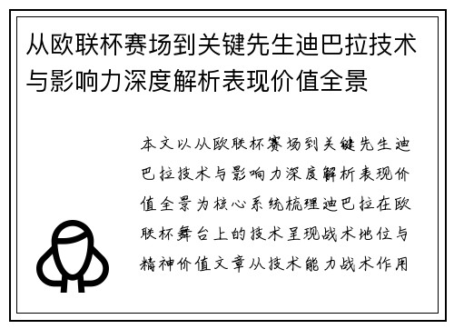 从欧联杯赛场到关键先生迪巴拉技术与影响力深度解析表现价值全景