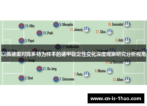 以佩德里对阵多特为样本的德甲稳定性变化深度观察研究分析视角