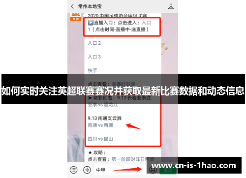 如何实时关注英超联赛赛况并获取最新比赛数据和动态信息