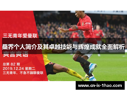 桑乔个人简介及其卓越技能与辉煌成就全面解析