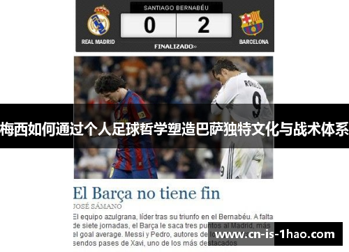 梅西如何通过个人足球哲学塑造巴萨独特文化与战术体系 梅西如何通过个人足球哲学塑造巴萨独特文化与战术体系