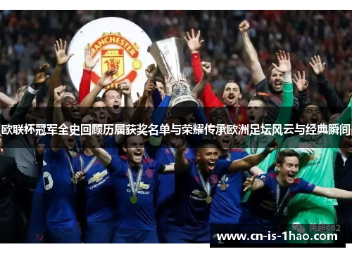 欧联杯冠军全史回顾历届获奖名单与荣耀传承欧洲足坛风云与经典瞬间 欧联杯冠军全史回顾历届获奖名单与荣耀传承欧洲足坛风云与经典瞬间