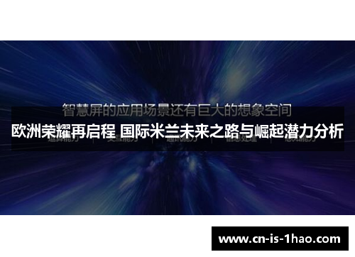 欧洲荣耀再启程 国际米兰未来之路与崛起潜力分析