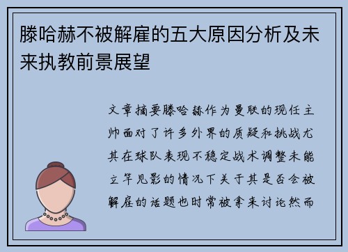滕哈赫不被解雇的五大原因分析及未来执教前景展望 滕哈赫不被解雇的五大原因分析及未来执教前景展望