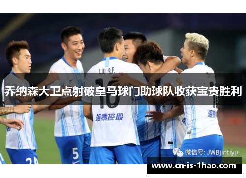 乔纳森大卫点射破皇马球门助球队收获宝贵胜利