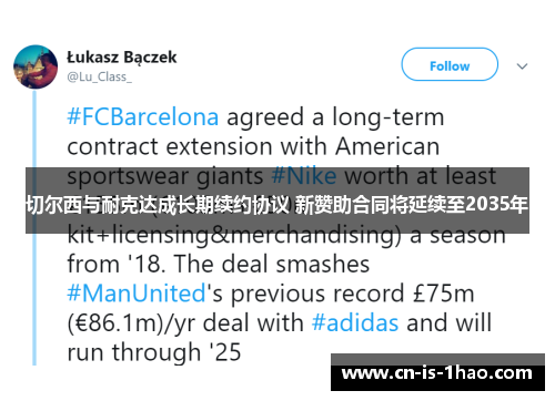 切尔西与耐克达成长期续约协议 新赞助合同将延续至2035年 切尔西与耐克达成长期续约协议 新赞助合同将延续至2035年