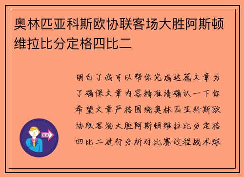 奥林匹亚科斯欧协联客场大胜阿斯顿维拉比分定格四比二 奥林匹亚科斯欧协联客场大胜阿斯顿维拉比分定格四比二
