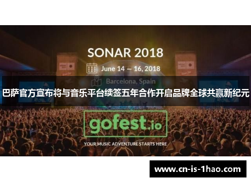 巴萨官方宣布将与音乐平台续签五年合作开启品牌全球共赢新纪元 巴萨官方宣布将与音乐平台续签五年合作开启品牌全球共赢新纪元